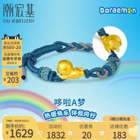 潮宏基哆啦A梦太空遨游黄金手链足金手绳手饰5D硬金LX6商品大图