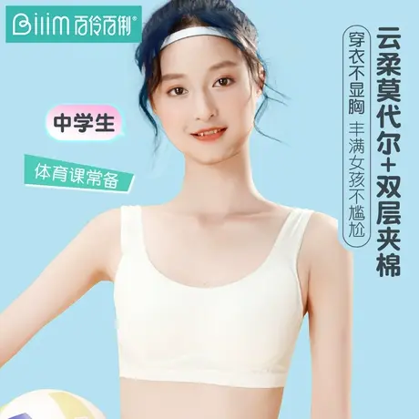 百伶百俐少女内衣初中学生莫代尔薄款运动发育期文胸青少年小背心商品大图