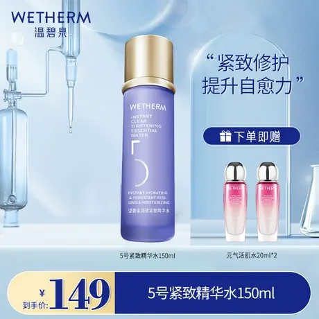 温碧泉5号水 抗老精华爽肤水保湿补水紧致淡纹男女湿敷柔肤化妆水图片