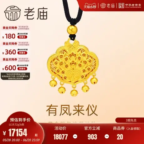 老庙黄金足金999古法有凤来仪如意锁包流苏配绳项链花丝凤凰商品大图