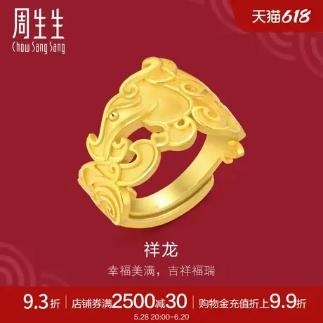 周生生黄金足金生生有囍龙戒指结婚戒指开口戒90166R计价商品大图