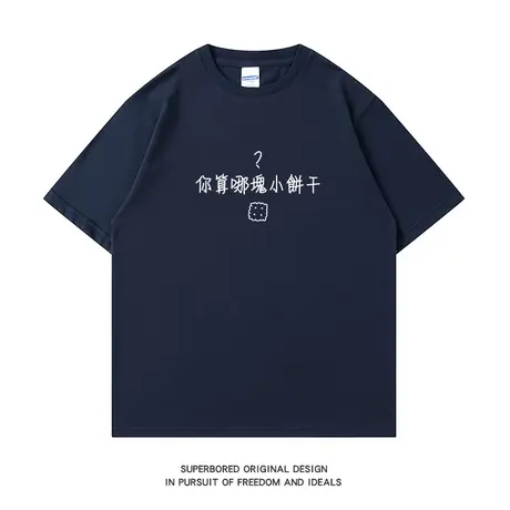 你算哪块小饼干？ 趣味文字印花短袖T恤男纯棉夏季简约宽松体恤衫商品大图