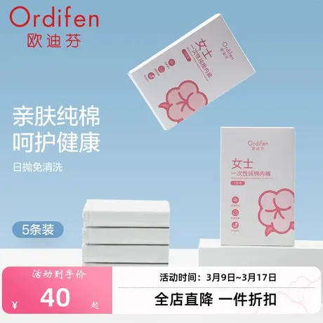 欧迪芬女生纯棉内裤一次性日抛免洗三角裤组合装商品大图