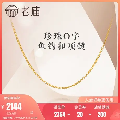 老庙黄金古韵优品古法金O字链鱼钩扣项链颈饰节日送礼正品男女款商品大图