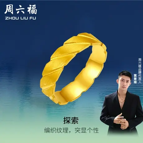 周六福黄景瑜同款黄金戒指瑜见探索计价足金女男手饰礼物商品大图