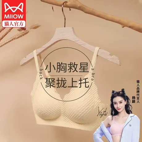 猫人无痕内衣女士性感聚拢小胸上托防下垂无钢圈收副乳文胸罩薄款图片