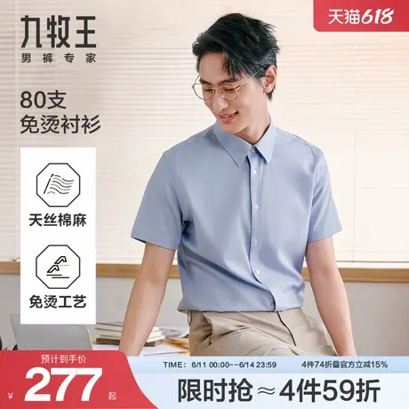 【免烫防皱】九牧王男装25夏新款DP天丝亚麻商务休闲短袖男士衬衫图片