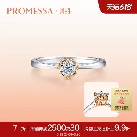 PROMESSA周生生同心结18K金钻石戒指求婚订婚钻戒93509R商品大图