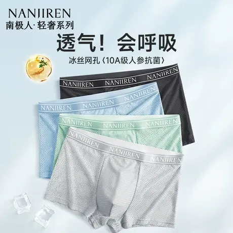 南极人冰丝网孔内裤男士平角短裤男生四角裤夏季薄款透气2025新款商品大图