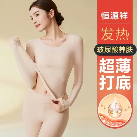 恒源祥秋衣秋裤套装女内穿美体肤无痕隐形肌底衣薄款保暖内衣冬季商品大图