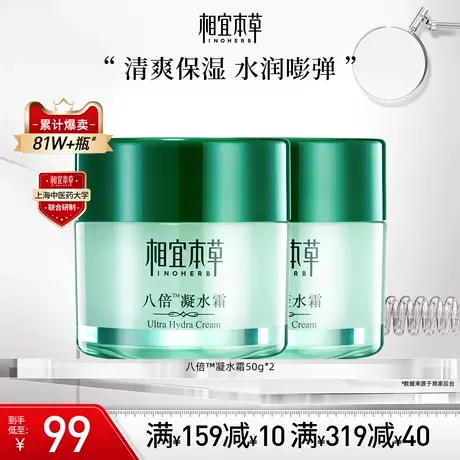 相宜本草八倍凝水霜清爽补水保湿滋润面霜护肤水润清透不粘腻正品图片