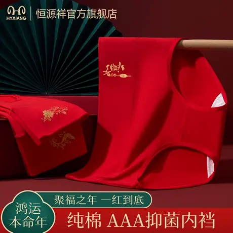 恒源祥女士内裤本命年大红纯棉裆抑菌无痕透气三角裤女生结婚鸿运图片
