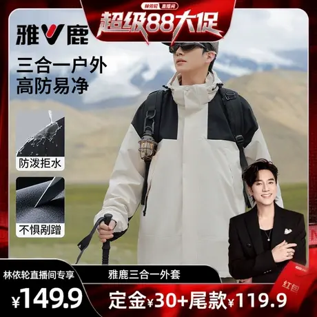 【林依轮直播间】雅鹿三合一冲锋外套男款秋冬季2025新款夹克宽松图片
