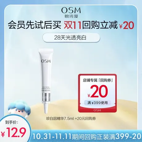 【好价派样】欧诗漫珍白因精华7.5ml图片