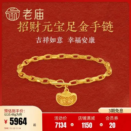 老庙黄金古韵古法金招财纳福足金手链送礼官方正品(多退少补)商品大图