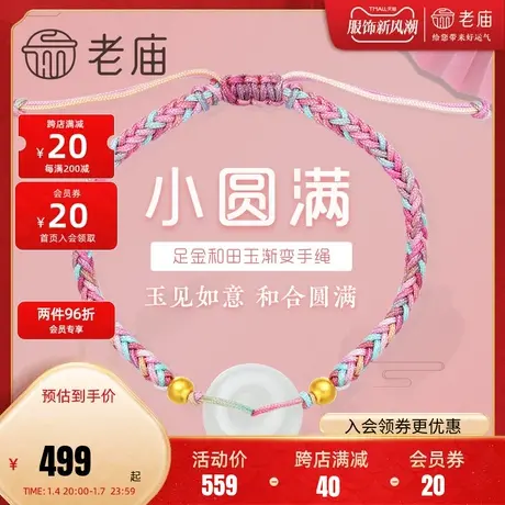 老庙黄金足金珠和田玉平安扣渐变编织手绳古国潮手饰男女款正品图片