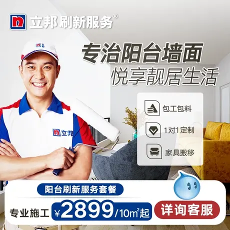 立邦刷新服务 阳台刷新套餐 立邦乳胶漆 室内墙面漆涂刷翻新服务2图片