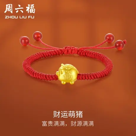 周六福黄金手绳定价女款编织绳足金生肖金猪转运珠手链节日礼物商品大图