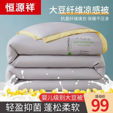 恒源祥大豆纤维被子薄款棉被被芯空调被春秋夏季单人学生宿舍双人图片