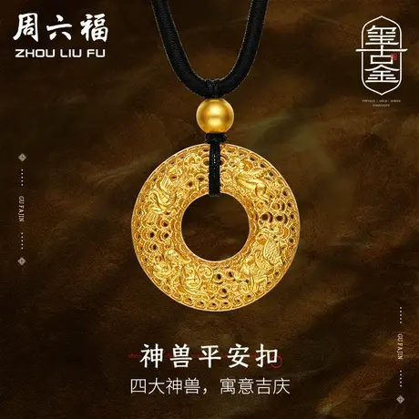 周六福黄金吊坠足金计价古法四方神兽花丝黑绳送男友礼物商品大图