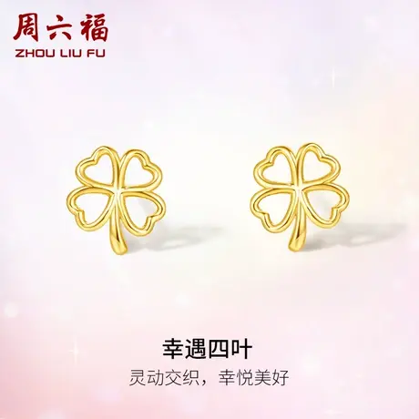 周六福黄18K金耳饰女四叶草多甜美彩金镂空耳钉礼物节日礼物商品大图