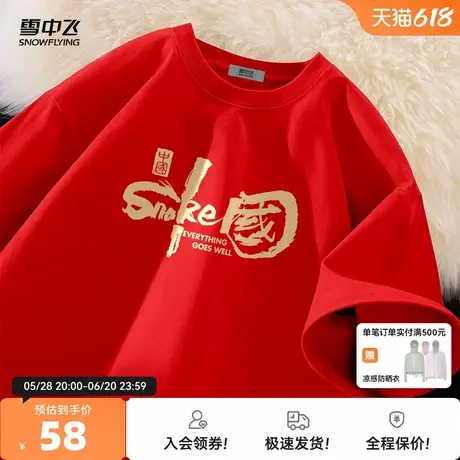 雪中飞纯棉短袖t恤男款2025红色蛇年本命年衣服新年过年拜年服PC图片