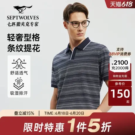 w[丝光棉]七匹狼纯棉条纹短袖POLO衫夏季新款休闲提花翻领T恤图片
