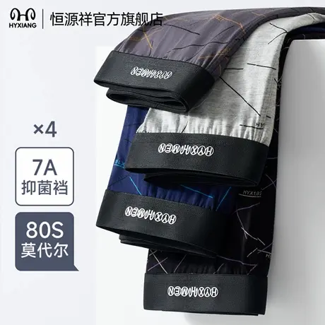 恒源祥男士内裤2025新款7A抗菌莫代尔桑蚕丝内档透气亲肤平角裤图片