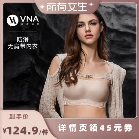 【所有女生直播间】VNA芬斯狄娜S/S24果冻云无肩带内衣女防滑文胸商品大图