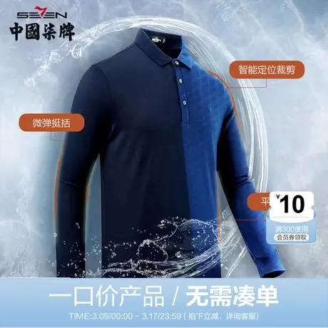 【清仓】柒牌22长袖T恤男士polo衫纯色商务官方休闲中青年上衣男图片