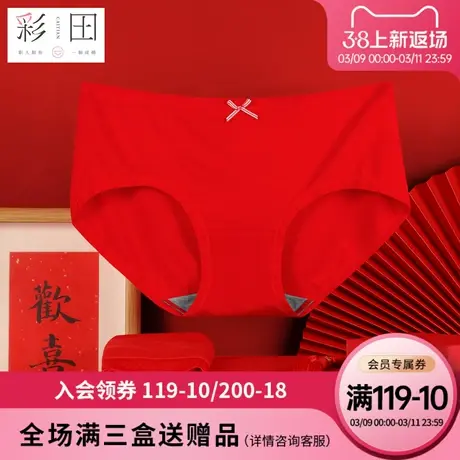 彩田新春本命年4条装大红色内裤莫代尔女士透气抑菌裆喜庆三角裤商品大图