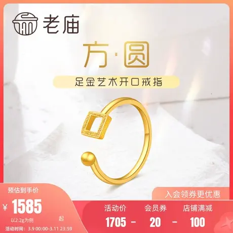 老庙黄金方形天圆地方艺术开口足金戒指可调节手饰官方正品礼物商品大图