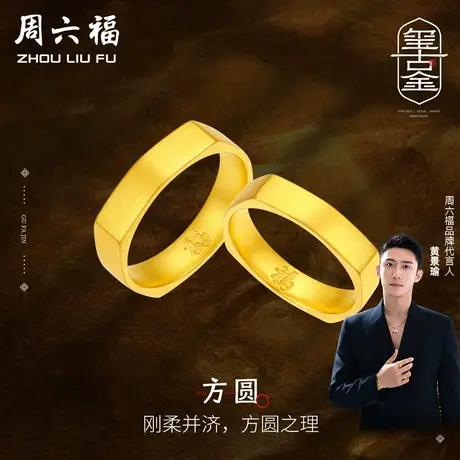 T周六福黄景瑜同款黄金对戒方圆玺古金计价戒指男女戒礼物商品大图