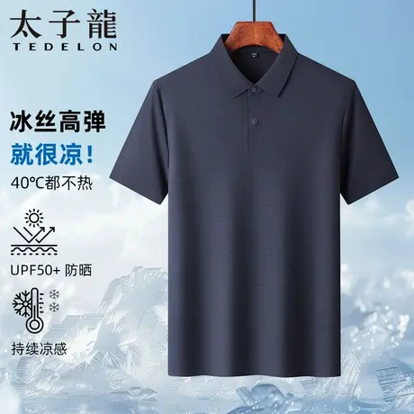 【冰丝速干+凉感防晒】太子龙POLO衫男夏薄款弹力速干T恤无痕短袖图片