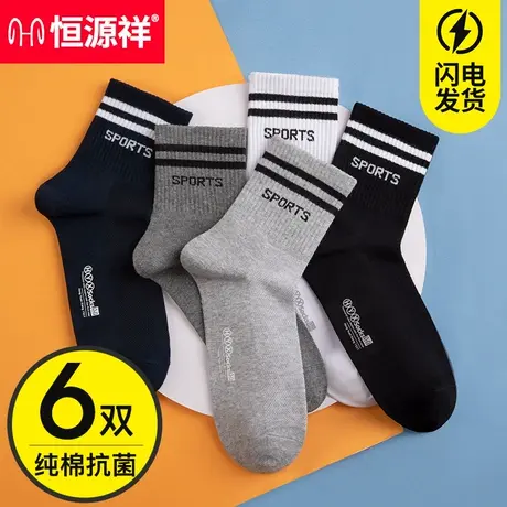 恒源祥袜子男士纯棉中筒袜春夏季薄款防臭抗菌吸汗全棉运动长袜商品大图