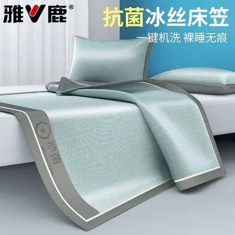 雅鹿凉席冰丝凉感夏天2025新款可水洗夏季床笠款宿舍可折叠软席子商品大图