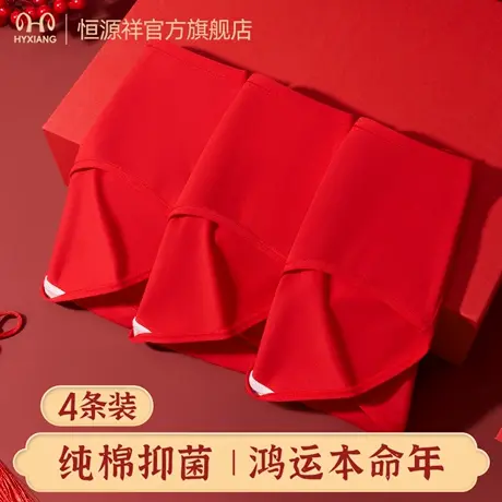 恒源祥女士内裤大红纯棉3A抑菌裆鸿运无痕亲肤透气中腰女三角裤衩图片