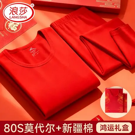 浪莎本命年大红秋衣秋裤男士套装莫代尔保暖内衣2026属马结婚礼物图片