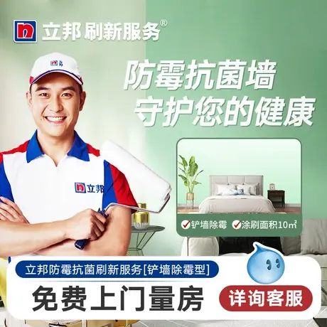 立邦 刷新服务 防霉抗菌墙套餐  儿童漆乳胶漆墙面旧房翻新2图片