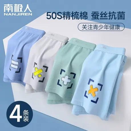 南极人青少年内裤男生初中生大童桑蚕丝抑菌纯棉高质量平角裤男款商品大图