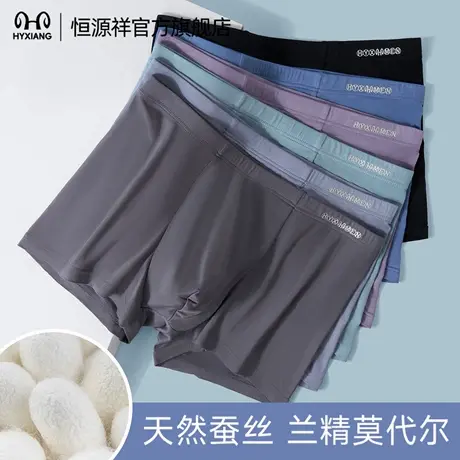 恒源祥男士内裤桑蚕丝档莫代尔7A抗菌亲肤透气平角底裤2025新款图片
