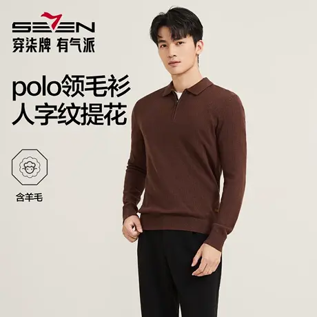 【含羊毛/POLO衫拉链针织】柒牌套头薄翻领毛衫人字纹翻领polo衫商品大图