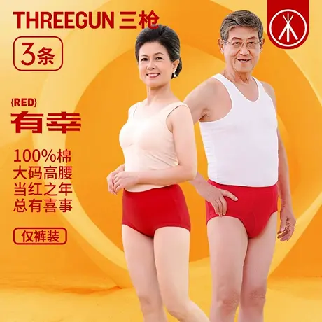 三枪男女2026年本命年马年红色内裤爸妈纯棉三角裤中老年平角裤红商品大图