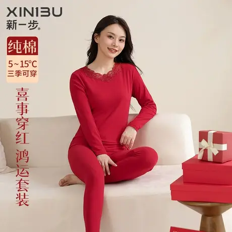 新一步保暖内衣女士生肖本命年喜庆红品纯棉轻薄蕾丝花边结婚套装图片