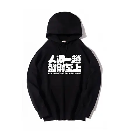 秀洛人间一趟发财至上文字恶搞汉字连帽套头卫衣秋冬加绒衣服外套图片