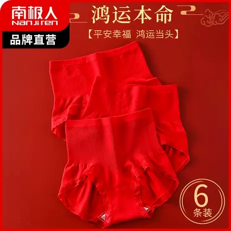 南极人高腰内裤女士抑菌裆收腹裤性感提臀大红本命年新婚新年龙年图片