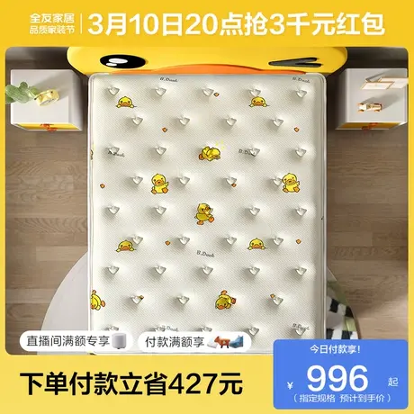 【全友XB.Duck联名款】全友家居家用抑菌防螨护脊儿童床垫商品大图