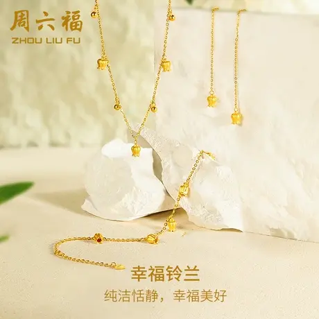 周六福铃兰花5G黄金项链手链耳饰计价足金颈饰手饰耳线女神节礼物商品大图