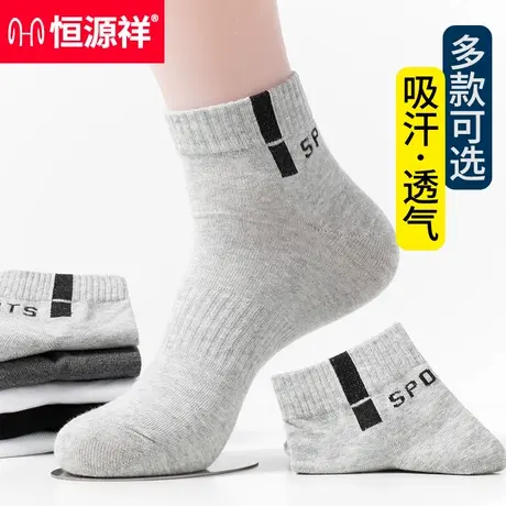 恒源祥袜子男士纯棉吸汗防臭运动袜透气短袜夏季中筒全棉薄款男袜商品大图