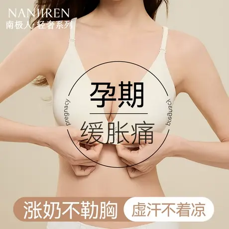 南极人前扣孕妇内衣女孕期专用怀孕期粉底液美背防下垂哺乳期文胸商品大图
